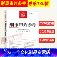 [友一个正版]2021年第6辑 总第130辑 刑事审判参考130 高人民法院版刑事审判指导案例 中国刑事办案实用手册