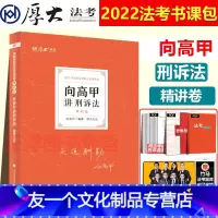 [友一个正版]!厚大法考2022向高甲讲刑诉法理论卷 司法考试2022年法律职业资格考试向高甲刑事诉讼法精讲另
