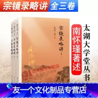 [友一个正版] 南怀瑾著述 宗镜录略讲 卷一二三 全套3册 南怀瑾选集太湖大学堂丛书 南师国学经典书籍 复旦大学出