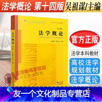 [友一个正版] 法学概论 第十四版 吴祖谋李双元 法学概论教科书教程 法学概论大学本科考研黄皮法律教材 法学规划教