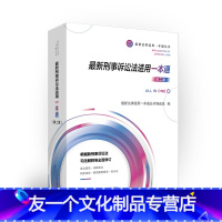 [友一个正版]2022年版适用 新刑事诉讼法适用一本通 第二版 2021修订版 刑事诉讼法条文要旨刑事案件办案流程司法