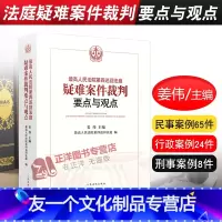 [友一个正版] 高人民法院第四巡回法庭疑难案件裁判要点与观点 姜伟 民事典型案例65件 行政案例24件 刑事案例纠