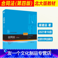 合同法(第四版) [友一个正版]2021新 合同法 第四版 崔建远 21世纪法学规划教材 民法教科书 法学专业本科生研究