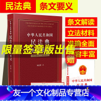 [友一个正版]签章版2022年版中华人民共和国民法典条文要义 杨立新 2021年版中国民法典条文解读释义 中国法制出版