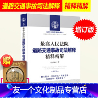 [友一个正版]高人民法院道路交通事故司法解释精释精解 增订本 常亚楠 核心提示指导案例理解与适用实务操作规范指引律师实