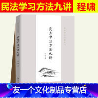 [友一个正版] 人大2022新书 民法学习方法九讲 法学学习方法丛书 程啸 民法学学习方法 分析方法撰写方法 民法