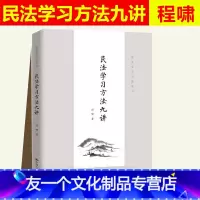 [友一个正版] 人大2022新书 民法学习方法九讲 法学学习方法丛书 程啸 民法学学习方法 分析方法撰写方法 民法