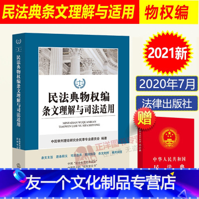 [友一个正版] 2021民法典物权编条文理解与司法适用 新版2021中国民法典司法解释条文释义案例指导解读实务