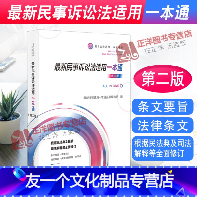 [友一个正版]2022年适用 新民事诉讼法适用一本通 第二版 法律适用一本通丛书 民诉法相关法律规范司法解释司法政策人