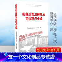 [友一个正版]2020新 担保法司法解释及司法观点全编 担保法及其司法解释 人民法院担保法司法观点集成担保法前沿问题参