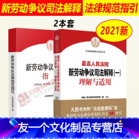 [友一个正版]套装2本2022年适用 高人民法院新劳动争议司法解释(一)理解与适用+新劳动争议法律规范指引 新劳动争议