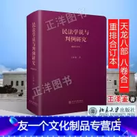 [友一个正版] 民法学说与判例研究 重排合订本 王泽鉴法学天龙八部 民法总则 债法 侵权行为 不当得利 民法理论法