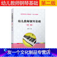 [友一个正版] 幼儿教师钢琴基础 第二版 夏志刚幼教专业书籍 中外经典儿童钢琴作品 幼师幼儿园教师钢琴技能培养 学