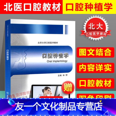 [友一个正版]口腔种植学 北医口腔教材本科医学书籍 林野主编 口腔种植学修复学北大 口腔种植书籍 北京大学口腔医学教材