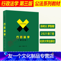 行政法学(第三版) [友一个正版]2021新 行政法学 第三版第3版 张树义 罗智敏 北京大学出版社 公法系列教材 行政