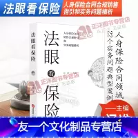 [友一个正版]2021新 法眼看保险 人身保险合同合规销售指引和实务问题精析 闫准 人身保险合同领域22个实务问题典型