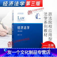 理科 [友一个正版]2020新书 经济法学 第三版 倪振峰 政法院校应用型法学系列教材 经济法原理 税收法 消费者权益保