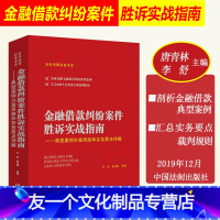 [友一个正版] 金融借款纠纷案件胜诉实战指南 典型案例办案思路和实务要点详解 唐青林 李舒金融借款纠纷典型案例律师