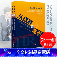 [友一个正版]2020新 从招聘到离职 240个人力资源核心问题与风险提示总梳理 郑一珺 劳动争议案件书籍 公司法务H