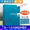 [友一个正版]2022新书 人格权总论 第二版 张红著 人格权之私权属性 基本权利属性 978751973927