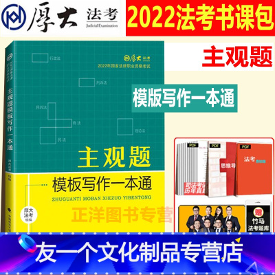 [友一个正版]2022厚大法考主观题模板写作一本通 司法考试2022年法律职业资格考试主观题法考写作另售向高甲鄢梦萱罗