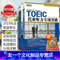 [友一个正版]2020版套装2本 新东方TOEIC托业阅读+听力专项突破 英语学习丛书 听力阅读教材 题型介绍+仿真练
