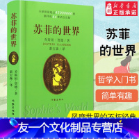 [友一个正版]苏菲的世界 原著中小学生八年级下课外阅读哲学启蒙乔斯坦贾德外国现当代文学小说作家出版社书籍