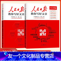 [中考版全2册]技法与指导+热点与素材 初中通用 [友一个正版]新版人民日报教你写好文章金句中考版高考版热点与素材技法与