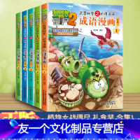 [友一个正版]全套5册加厚彩绘植物大战僵尸2漫画书全集武器秘密之妙语连珠成语漫画合集1全套五册3-6-12岁小学生课外