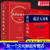 [友一个正版]书店2022年现代汉语词典第7版+成语大词典新修订版双色本套装全2册 商务印书馆现代汉语词典新版第七版初
