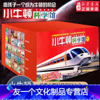 小牛顿科学馆全套30册礼品装 [友一个正版] 小牛顿科学馆 全新升级版梦想红全套30册礼品装 3-6-8-10-12岁