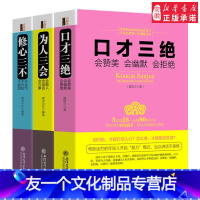 [友一个正版]3本套装 口才三绝 为人三会 修心三不高情商聊天术如何提升说话技巧学会沟通语言表达训练能力演讲计较提高情