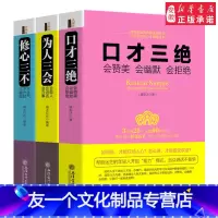 [友一个正版]3本套装 口才三绝 为人三会 修心三不高情商聊天术如何提升说话技巧学会沟通语言表达训练能力演讲计较提高情