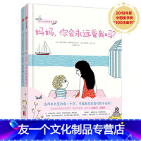 [友一个正版]书籍幼儿心理安抚绘本(妈妈,你会永远爱我吗?+爸爸,我害怕了怎么办?)