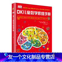 DK儿童数学思维手册 [友一个正版]书籍DK儿童数学思维手册