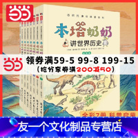 本塔奶奶讲世界历史(全7册) [友一个正版]书籍本塔奶奶讲世界历史(全彩7册)