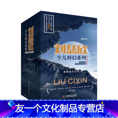 [友一个正版]书籍刘慈欣少儿科幻系列(全六册)