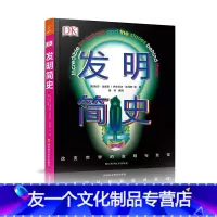 单本全册 [友一个正版]书籍DK发明简史