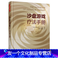 [友一个正版]书籍万千心理·沙盘游戏疗法手册