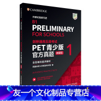 [友一个正版]书籍剑桥通用五级考试PET青少版真题(新题型)1(含答案和超详解析)