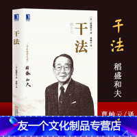 [友一个正版]书籍干法 稻盛和夫新授权版本平装 曹岫云 译 经典经营管理书籍企业管理类书籍细节如何轻松影响他人书籍活法