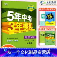 道德与法治 七年级上 [友一个正版]2023版五年中考三年模拟七年级上册道德与法治人教版5年中考3年模拟初中思想品德七年