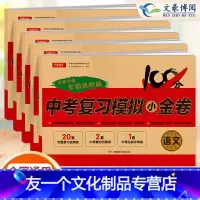 中考语数英物化套装5本 全国通用 [友一个正版]新版中考复习模拟小金卷语文数学英语物理化学5本 全国通用版 九年级复习试