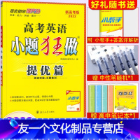 [友一个正版]新高考2022版小题狂做高考英语提优篇全国卷小题狂做高三英语一二轮总复习培优攻略资料高中辅导练习册基础提