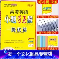 [友一个正版]新高考2022版小题狂做高考英语提优篇全国卷小题狂做高三英语一二轮总复习培优攻略资料高中辅导练习册基础提