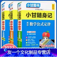 [友一个正版]2022版小甘随身记高中数学物理化学公式定律理科3本新高考新教材必修选择性必修高一高二高三均适用速查速记