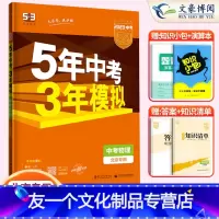 物理 北京 [友一个正版]2023新版 5年中考3年模拟物理 北京五三中考 53中考物理9九年级初三物理总复习资料 五年