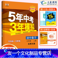 数学 九年级上 [友一个正版]2023版五年中考三年模拟九年级上册数学北师大版BSD 初三9全练+全解同步练习册试卷教辅