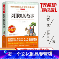 [友一个正版]列那狐的故事 快乐读书吧五年级上册语文书阅读 列那狐的故事 语文教材阅读丛书 爱阅读课程化丛书无障碍精读