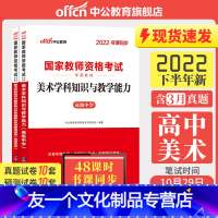 [友一个正版]高中美术教资考试资料中学2022年教师证资格用书国家教师资格考试教材综合素质教育知识与能力历年真题试卷教